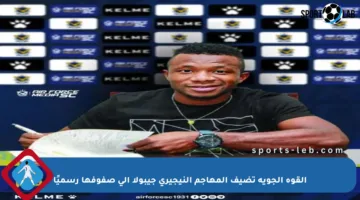 القوة الجوية تضيف المهاجم النيجيري جيبولا إلى صفوفها رسميًا